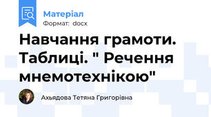 Навчання грамоти. Таблиці. " Речення мнемотехнікою"