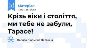 Крізь віки і століття, ми тебе не забули, Тарасе!
