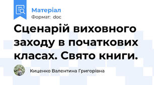 Сценарій виховного заходу в початкових класах. Свято книги.