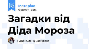 Загадки від   Діда Мороза