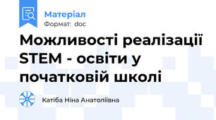 Можливості реалізації STEM - освіти у початковій школі