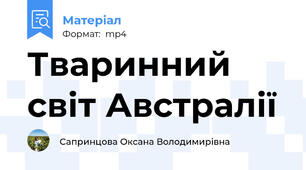 Тваринний світ Австралії