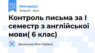 Контроль письма за І семестр з англійської мови( 6 клас)