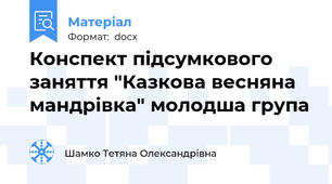 Конспект підсумкового заняття "Казкова весняна мандрівка" молодша група