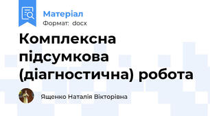Комплексна підсумкова (діагностична) робота