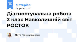 Діагностувальна робота 2 клас Навколишній світ РОСТОК