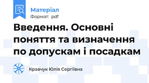Введення. Основні поняття та визначення по допускам і посадкам