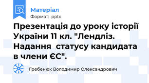 Презентація до уроку історії України 11 кл. "Лендліз. Надання  статусу кандидата в члени ЄС".