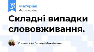 Складні випадки слововживання.