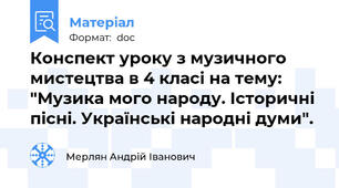 Конспект уроку з музичного мистецтва в 4 класі на тему: "Музика мого народу. Історичні пісні. Українські народні думи".