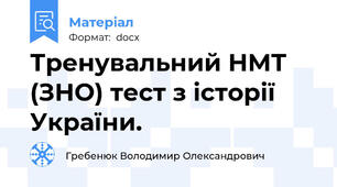 Тренувальний НМТ (ЗНО) тест з історії України.