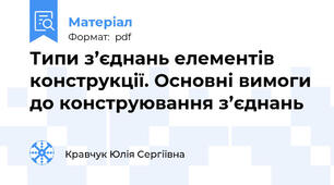 Типи з’єднань елементів конструкції. Основні вимоги до конструювання з’єднань