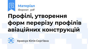 Профілі, утворення форм перерізу профілів авіаційних конструкцій