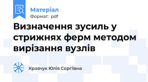 Визначення зусиль у стрижнях ферм методом вирізання вузлів