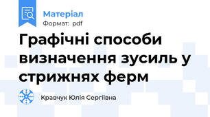 Графічні способи визначення зусиль у стрижнях ферм