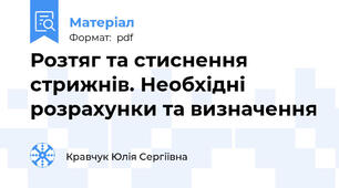 Розтяг та стиснення стрижнів. Необхідні розрахунки та визначення