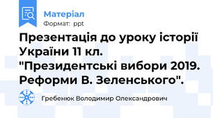 Презентація до уроку історії України 11 кл. "Президентські вибори 2019. Реформи В. Зеленського".