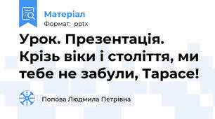 Урок. Презентація. Крізь віки і століття, ми тебе не забули, Тарасе!