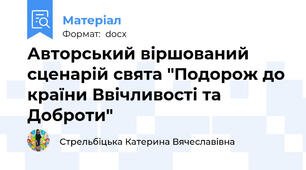 Авторський віршований сценарій свята "Подорож до країни Ввічливості та Доброти"