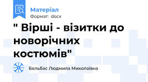 " Вірші - візитки до новорічних костюмів"