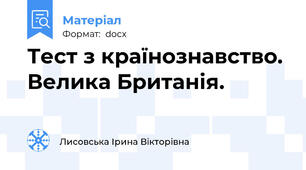Тест з країнознавство. Велика Британія.