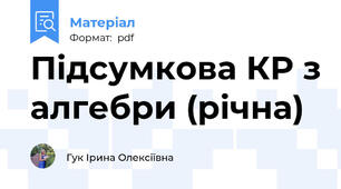 Підсумкова КР з алгебри (річна)