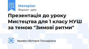 Презентація до уроку  Мистецтва для 1 класу НУШ за темою "Зимові ритми"