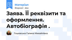 Заява. ЇЇ реквізити та оформлення.   Автобіографія .