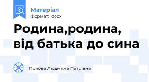 Родина,родина, від батька до сина