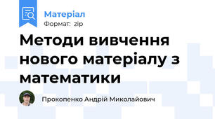 Методи вивчення нового матеріалу з математики