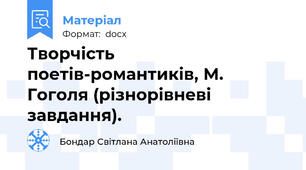 Творчість поетів-романтиків, М. Гоголя (різнорівневі завдання).