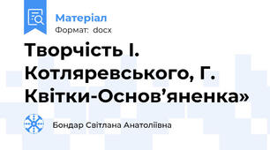 Творчість І. Котляревського, Г. Квітки-Основ’яненка»