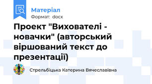 Проект "Вихователі - новачки" (авторський віршований текст до презентації)