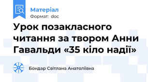 Урок позакласного читання за твором Анни Гавальди «35 кіло надії»
