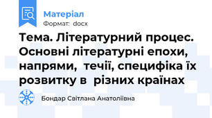 Тема. Літературний процес. Основні літературні епохи, напрями,  течії, специфіка їх розвитку в  різних країнах