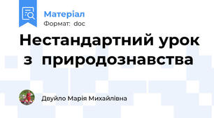 Нестандартний урок  з  природознавства