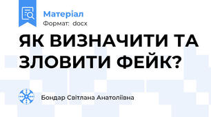 ЯК ВИЗНАЧИТИ ТА ЗЛОВИТИ ФЕЙК?