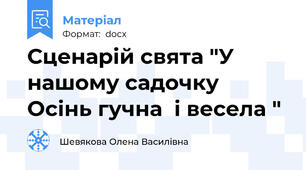 Сценарій свята "У нашому садочку Осінь гучна  і весела "