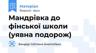 Мандрівка до фінської школи (уявна подорож)