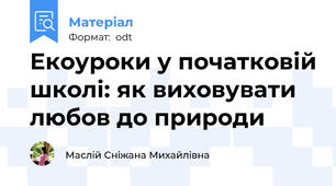 Екоуроки у початковій школі: як виховувати любов до природи
