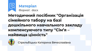 Методичний посібник "Організація сімейного табору на базі дошкільного навчального закладу компенсуючого типу "Сім’я – найвища цінність"