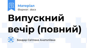 Випускний вечір (повний)