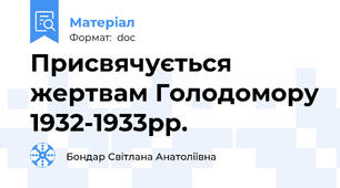 Присвячується жертвам Голодомору 1932-1933рр.