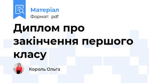 Диплом про закінчення першого класу
