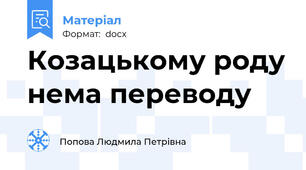 Козацькому роду нема переводу