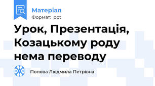 Урок, Презентація, Козацькому роду нема переводу