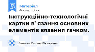 Інструкційно-технологічні картки в’ язання основних елементів вязання гачком.
