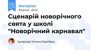 Сценарій новорічного свята у школі "Новорічний карнавал"