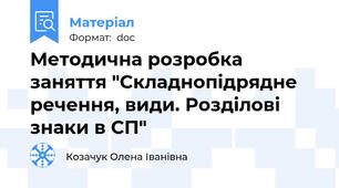 Методична розробка заняття "Складнопідрядне речення, види. Розділові знаки в СП"