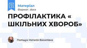 ПРОФІЛАКТИКА « ШКІЛЬНИХ ХВОРОБ»
